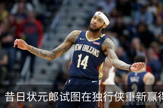 昔日状元郎试图在独行侠重新赢得信任，他在季前赛中表现不错？